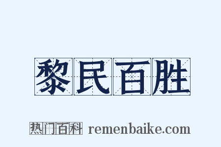 黎民百胜是什么意思的图片